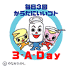 3-A・DAY運動
